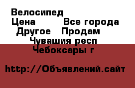 Велосипед stels mystang › Цена ­ 10 - Все города Другое » Продам   . Чувашия респ.,Чебоксары г.